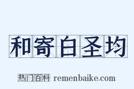 和寄白圣均是什么意思的图片